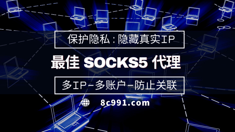 【株洲代理IP】使用SOCKS5有什么好处？